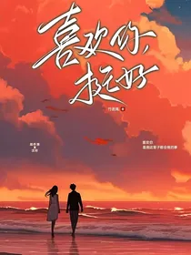 喜欢你，挺好