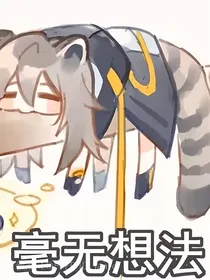 崩坏：星穹喵道