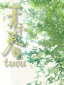 青和春