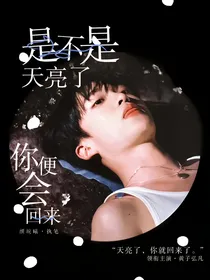 黄子弘凡：是不是天亮了，你便会回来