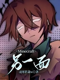 Minecraft：另一面