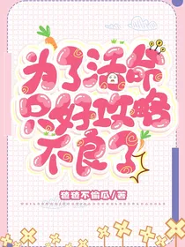 为了活命只好攻略不良了