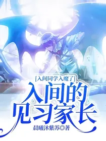 入间同学入魔了：入间的见习家长