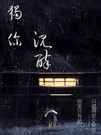 独一沉醉