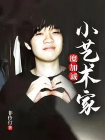 糜加诚：小艺术家