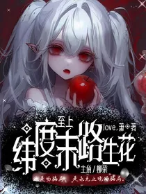 纬度至上，末路生花