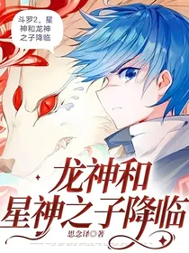龙神和星神之子降临