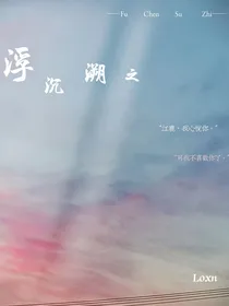浮沉溯之
