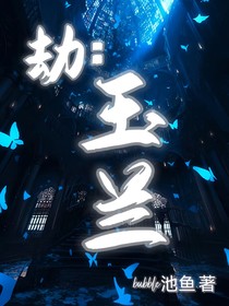 劫：玉兰
