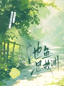念池鱼思故渊