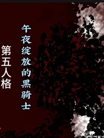 第五人格：午夜绽放的黑骑士