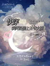 快穿：我死后傍上王爷大腿