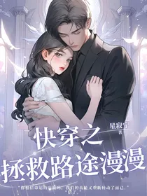 快穿之拯救路途漫漫