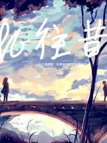 忆往昔：流年岁月