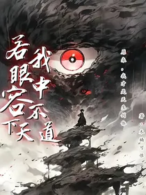 若我眼中容不下天道