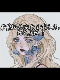 米莱狄：反派女主重生后，她又杀疯了