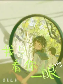 我只看你一眼