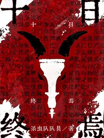 十日之普通人的人生