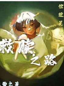 原神：救赎之路
