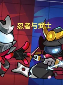 忍者与武士