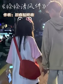 徐徐清风伴