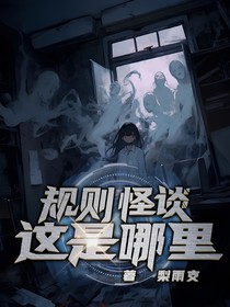 规则怪谈之这是哪里