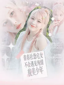 青春社恐宅女不会遇见纯情貌美少年