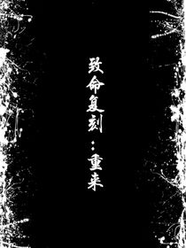致命复刻：重来
