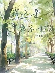 我还是离不开你