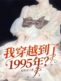 我穿越到了1995年？