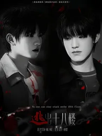 TF三代：逃出十八楼