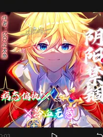 阴阳禁锢