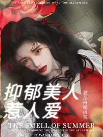 TNT：忧郁美人惹人爱