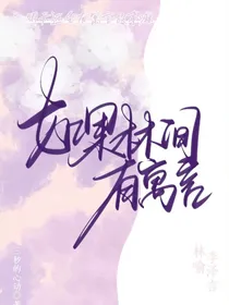 如果林间有寓言