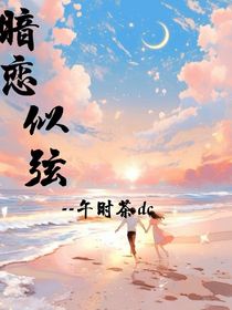 暗恋似弦