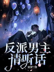 反派男主请听话