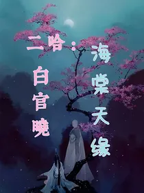 二哈：海棠天缘