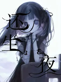 还生夜