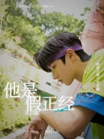 朱志鑫：他是假正经