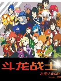 斗龙战士之全力以赴