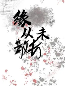 缘从未散尽