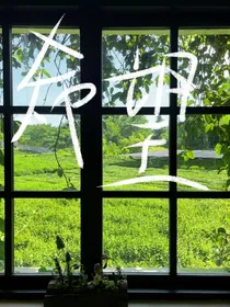 希望（又名：羁鸟念旧林）