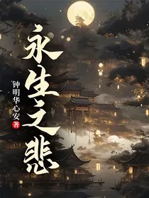 永生之悲