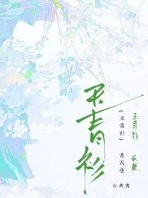 玉青衫
