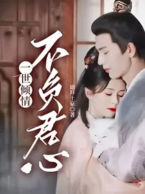 一世倾情：不负君心