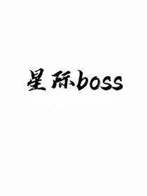 星际boss