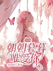 洛林：朝朝暮暮唯爱你