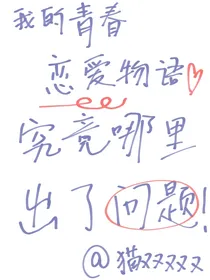 我的青春恋爱物语究竟哪里出了问题？
