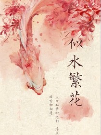 综影视：女配，似水繁花