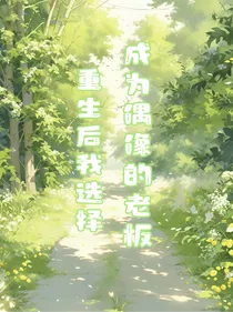 重生后我选择成为偶像的老板